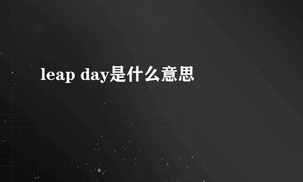 leap day是什么意思