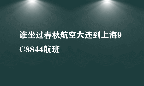 谁坐过春秋航空大连到上海9C8844航班