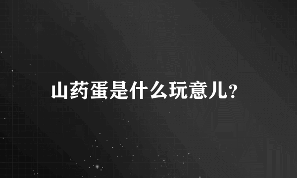 山药蛋是什么玩意儿？