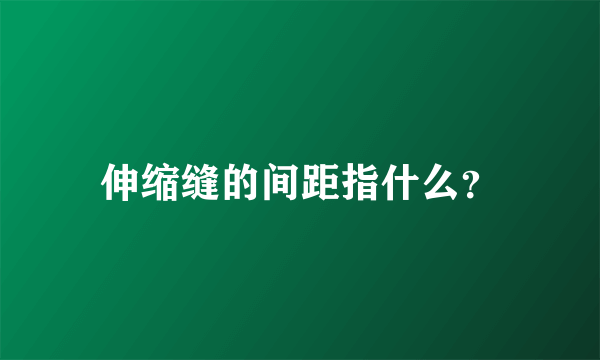 伸缩缝的间距指什么？