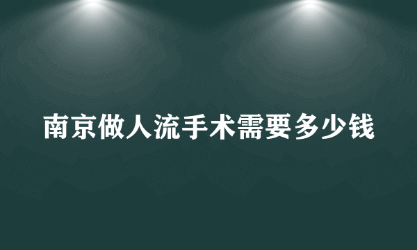 南京做人流手术需要多少钱