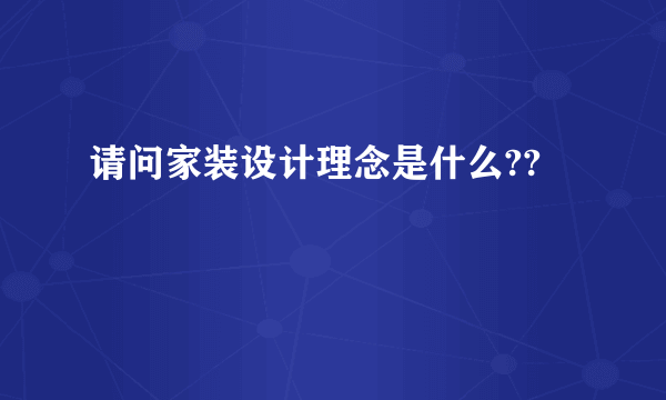 请问家装设计理念是什么??