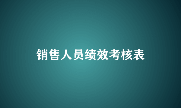 销售人员绩效考核表