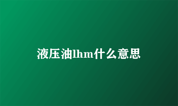 液压油lhm什么意思