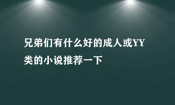 兄弟们有什么好的成人或YY类的小说推荐一下