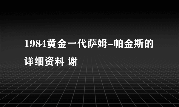 1984黄金一代萨姆-帕金斯的详细资料 谢