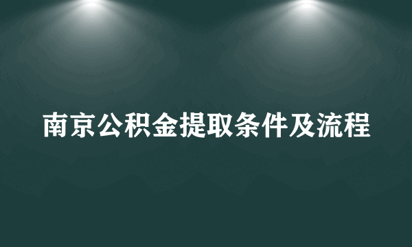 南京公积金提取条件及流程