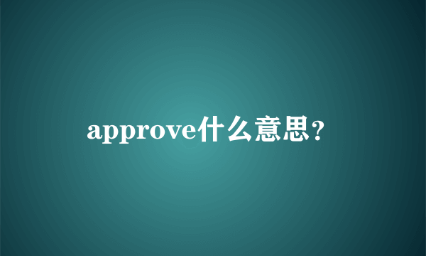 approve什么意思？