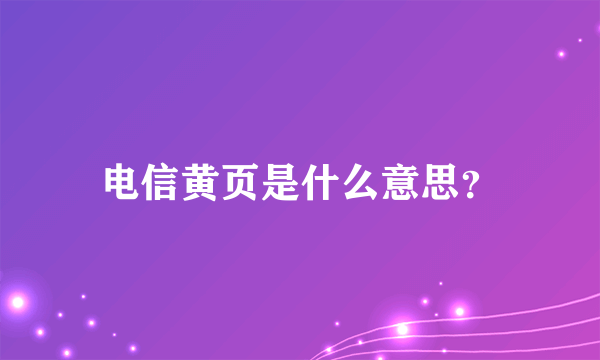 电信黄页是什么意思？