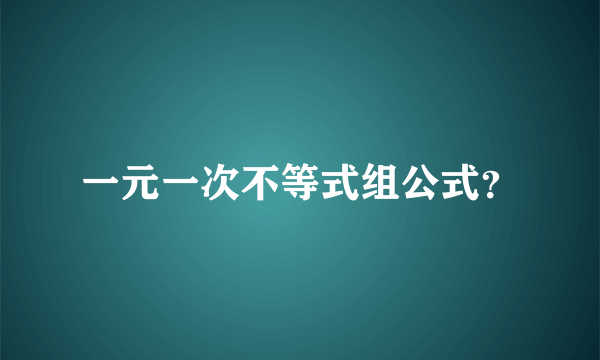 一元一次不等式组公式？