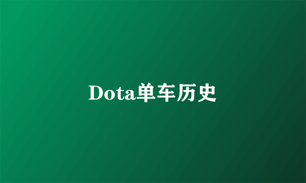 Dota单车历史