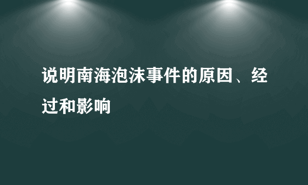 说明南海泡沫事件的原因、经过和影响