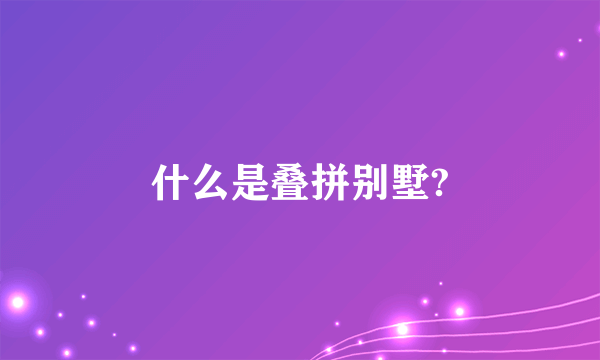 什么是叠拼别墅?