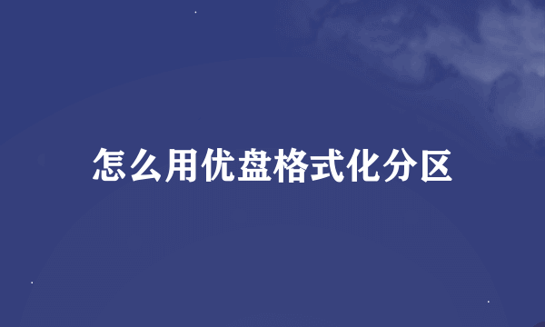 怎么用优盘格式化分区