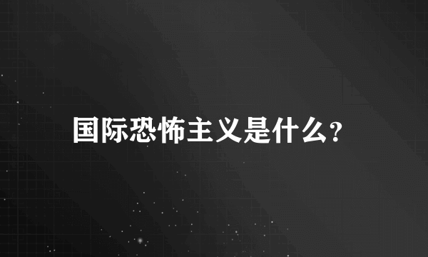 国际恐怖主义是什么？