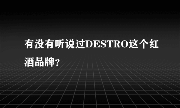 有没有听说过DESTRO这个红酒品牌？