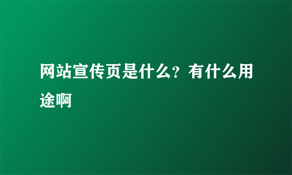 网站宣传页是什么？有什么用途啊