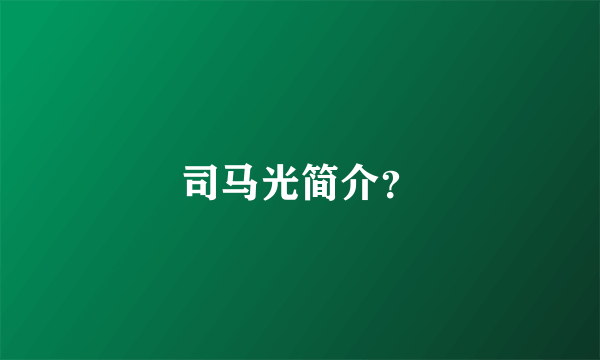 司马光简介？