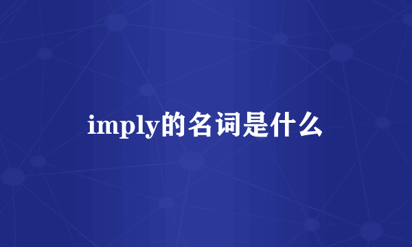 imply的名词是什么