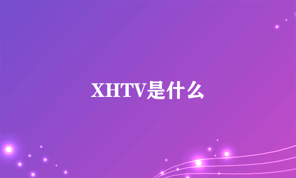 XHTV是什么