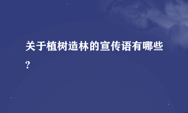 关于植树造林的宣传语有哪些?