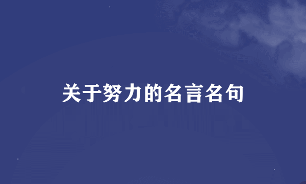 关于努力的名言名句