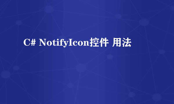 C# NotifyIcon控件 用法