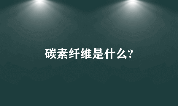 碳素纤维是什么?