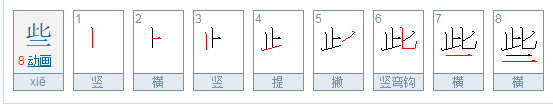 些的笔顺怎么写