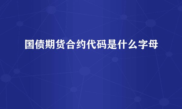 国债期货合约代码是什么字母