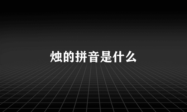 烛的拼音是什么