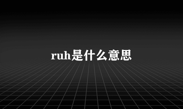 ruh是什么意思