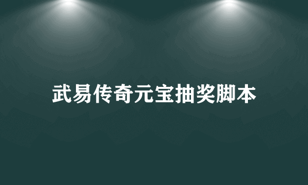 武易传奇元宝抽奖脚本