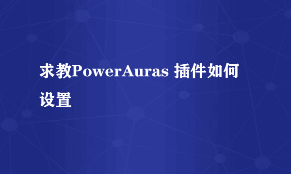 求教PowerAuras 插件如何设置