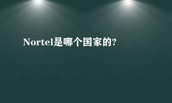 Nortel是哪个国家的?