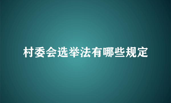 村委会选举法有哪些规定