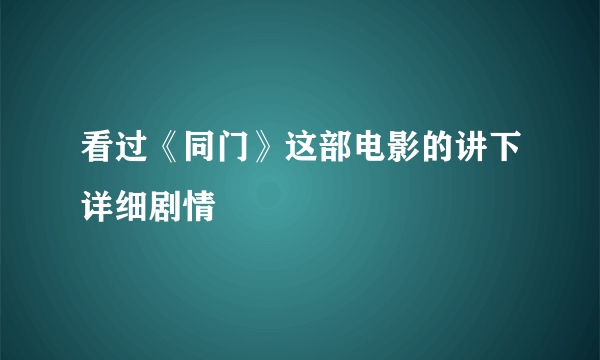 看过《同门》这部电影的讲下详细剧情