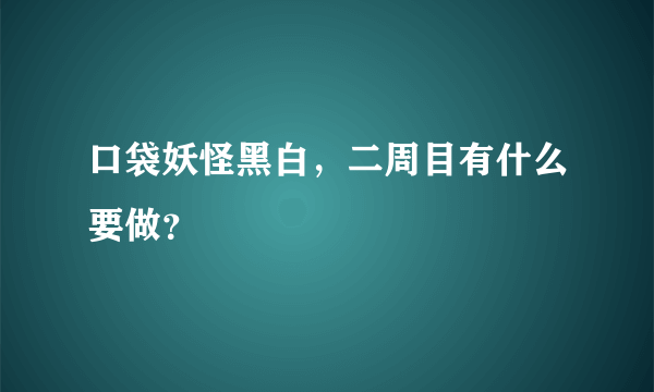 口袋妖怪黑白，二周目有什么要做？