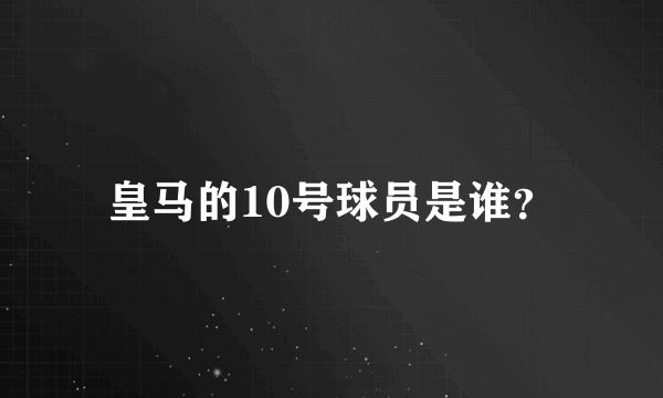 皇马的10号球员是谁？