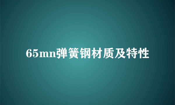 65mn弹簧钢材质及特性