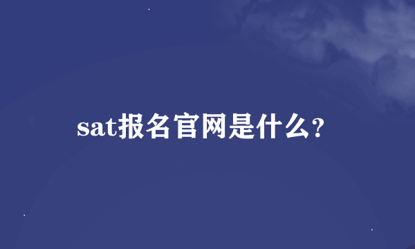 sat报名官网是什么？