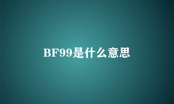 BF99是什么意思