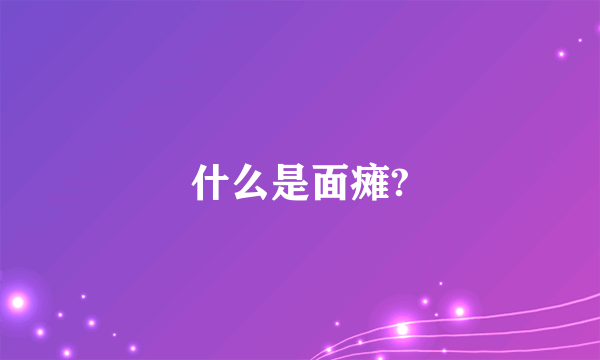 什么是面瘫?