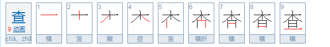 查传倜怎么读？