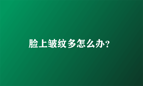 脸上皱纹多怎么办？