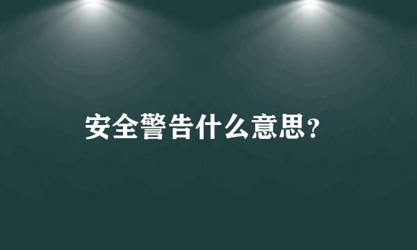 安全警告什么意思？