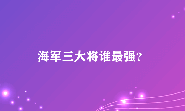 海军三大将谁最强？