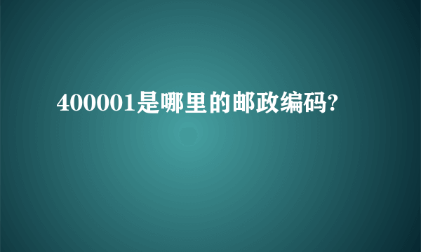 400001是哪里的邮政编码?