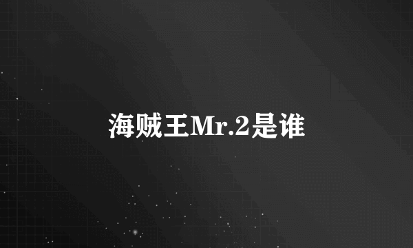 海贼王Mr.2是谁