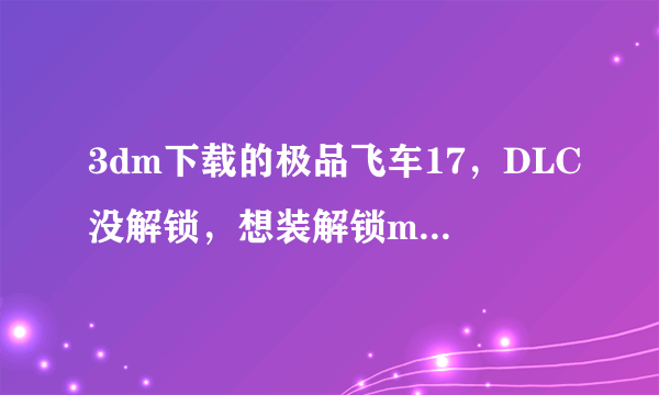 3dm下载的极品飞车17，DLC没解锁，想装解锁mod，在哪找到“save”文件夹呢